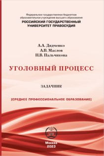 Уголовный процесс: задачник ISBN 978-5-00209-053-2