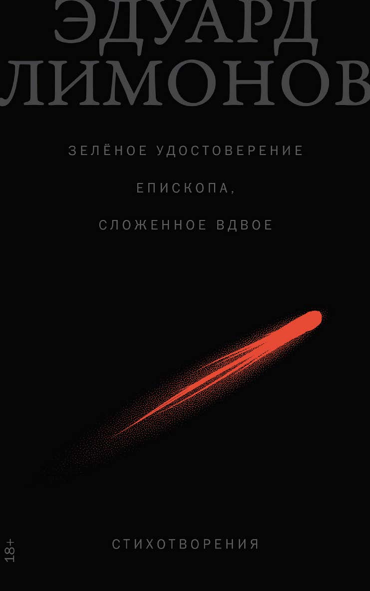 Зелёное удостоверение епископа, сложенное вдвое: Стихотворения ISBN 978-5-00223-003-7