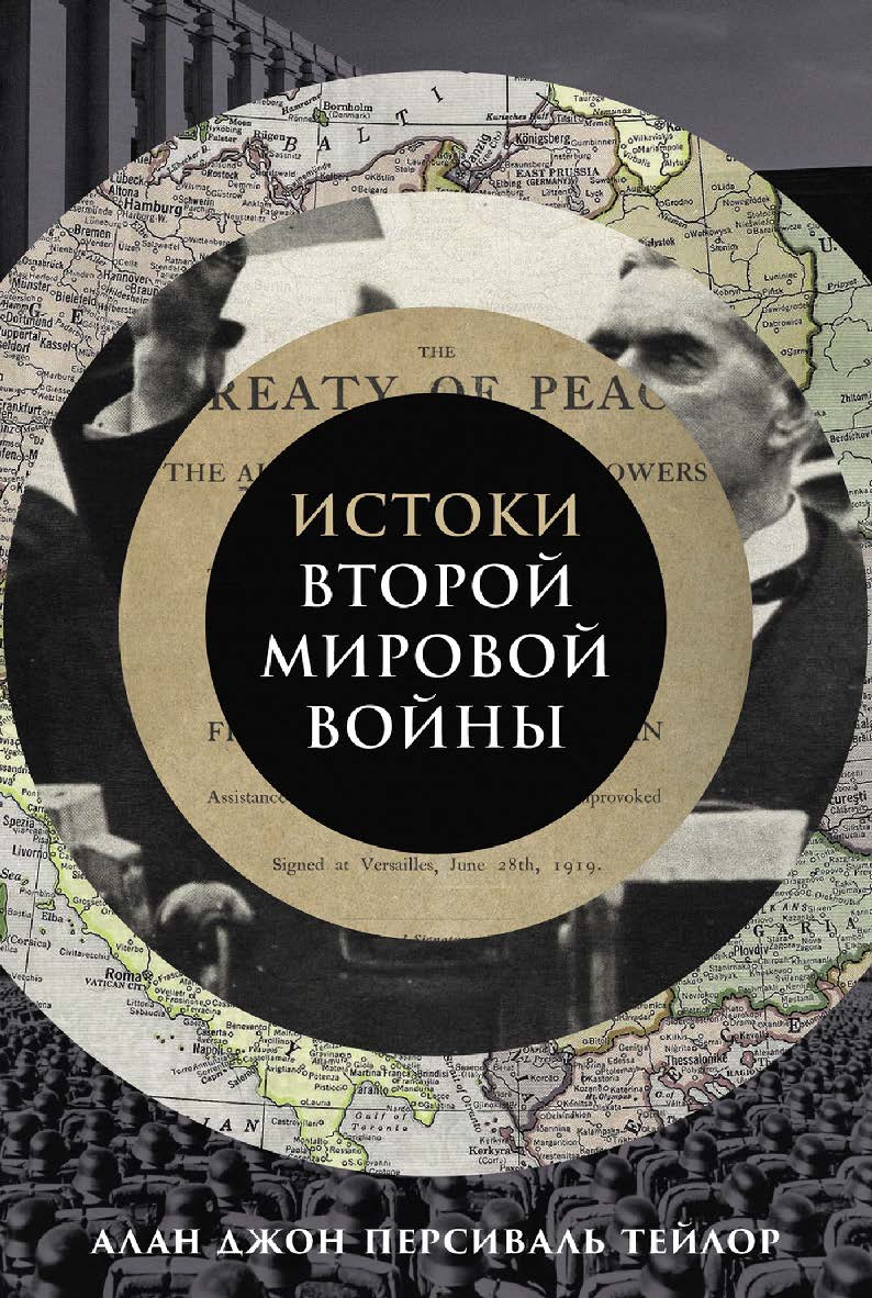 Истоки Второй мировой войны ISBN 978-5-00223-006-8