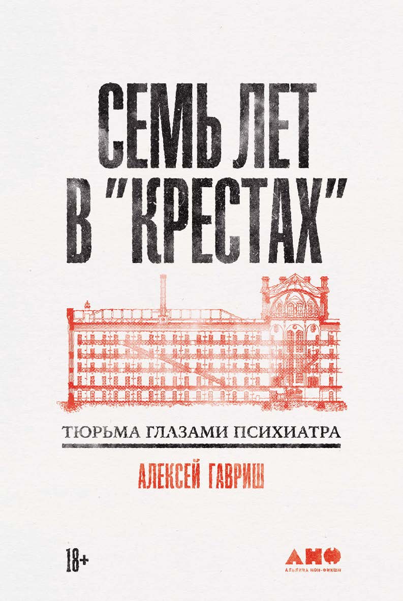 Семь лет в «Крестах»: Тюрьма глазами психиатра ISBN 978-5-00223-013-6