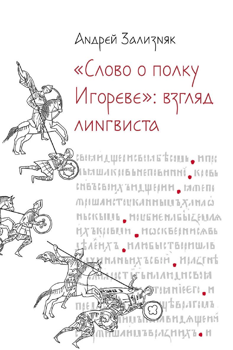«Слово о полку Игореве»: Взгляд лингвиста. — 4-е изд., испр. ISBN 978-5-00223-039-6