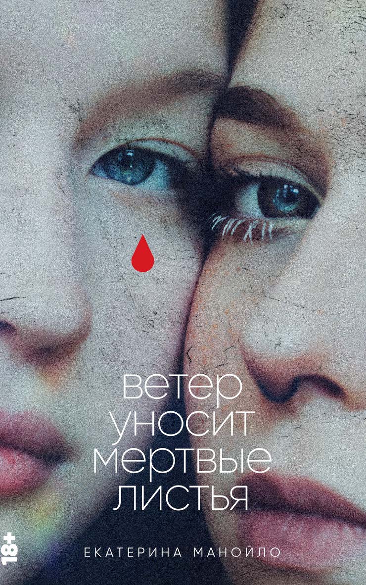 Ветер уносит мертвые листья : [роман] ISBN 978-5-00223-042-6