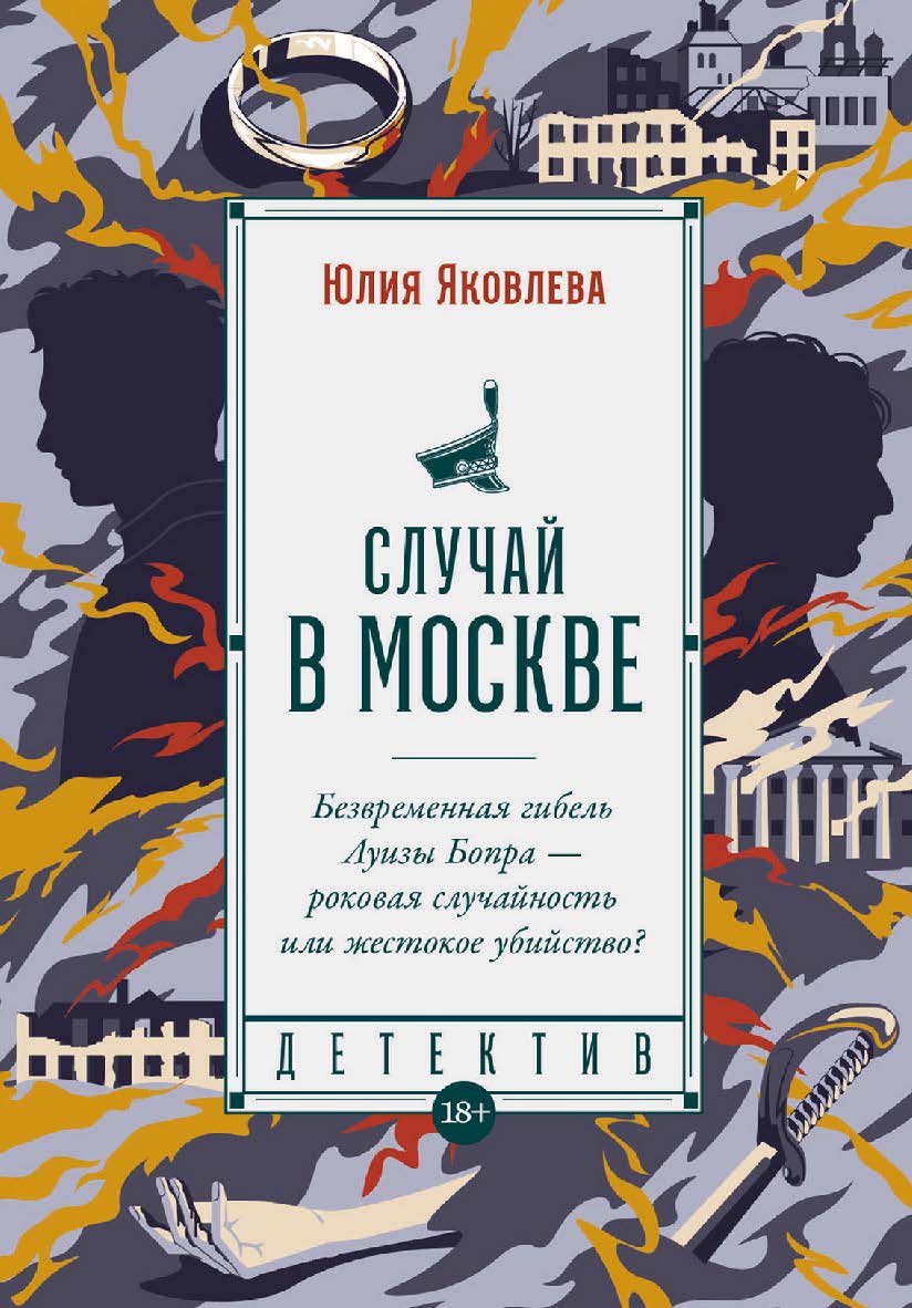 Случай в Москве:— (Серия « Исторический детектив») ISBN 978-5-00223-043-3