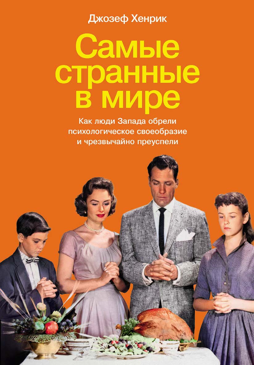 Самые странные в мире: Как люди Запада обрели психологическое своеобразие и чрезвычайно преуспели / Пер. с англ. ISBN 978-5-00223-062-4