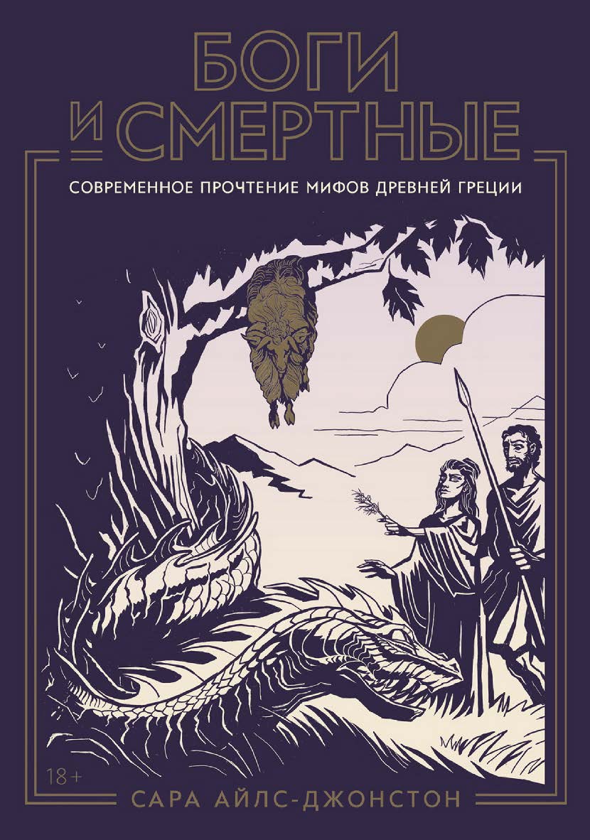 Боги и смертные : Современное прочтение мифов Древней Греции ISBN 978-5-00223-065-5