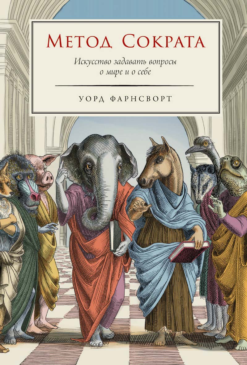 Метод Сократа: Искусство задавать вопросы о мире и о себе / Пер. с англ. ISBN 978-5-00223-066-2
