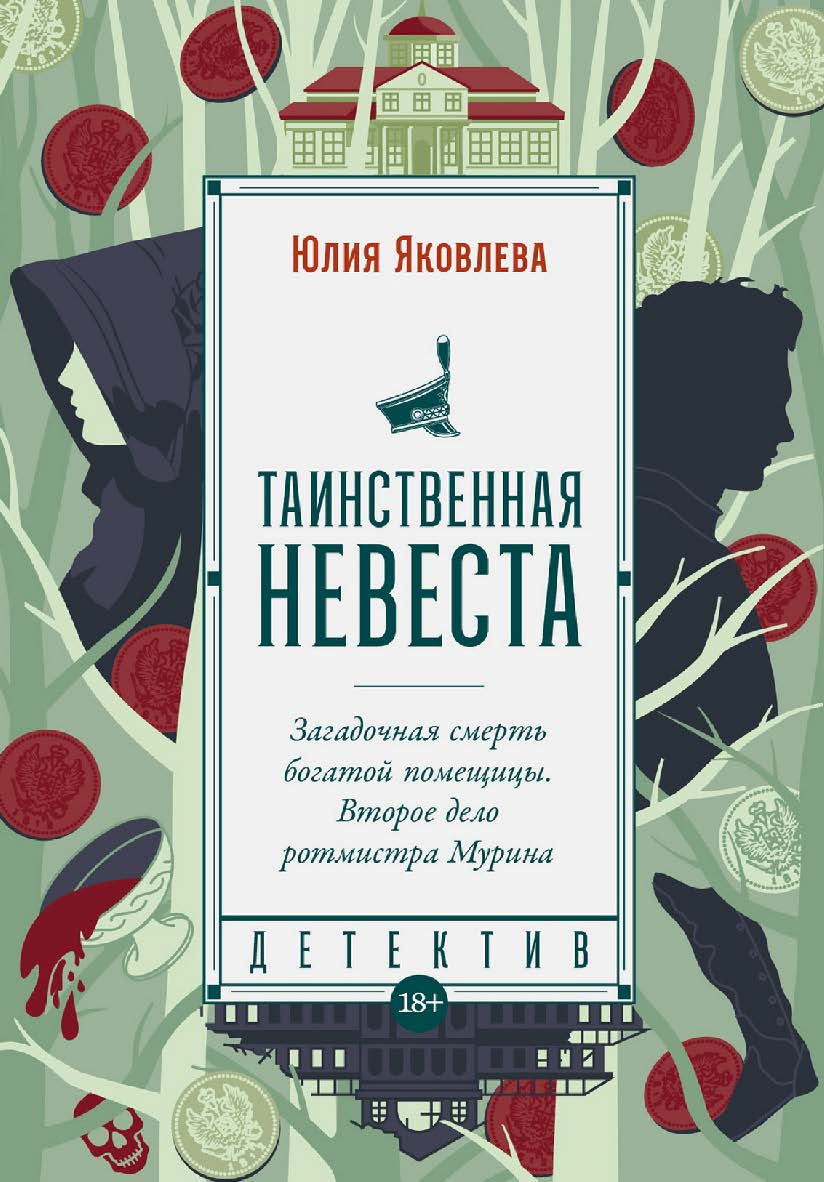 Таинственная невеста: [роман] ISBN 978-5-00223-071-6