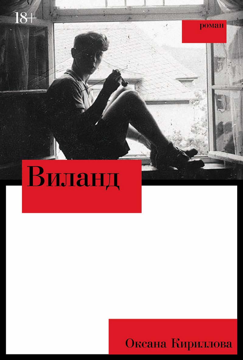 Виланд : [роман] ISBN 978-5-00223-073-0