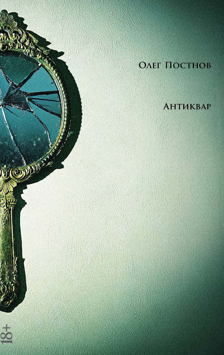 Антиквар : [повести и рассказы] ISBN 978-5-00223-075-4
