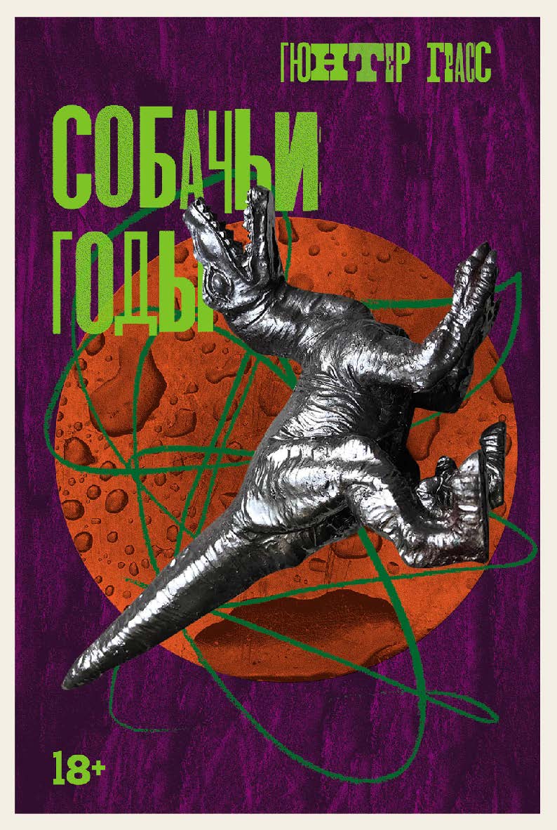 Собачьи годы : [роман] ISBN 978-5-00223-076-1