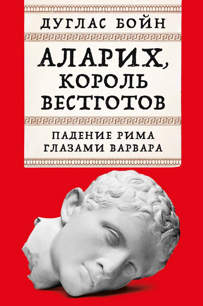 Аларих, король вестготов: Падение Рима глазами варвара / Пер. с англ. ISBN 978-5-00223-083-9
