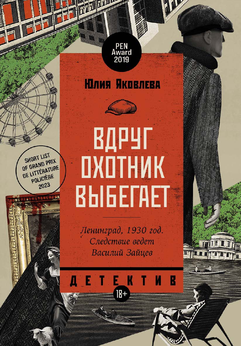 Вдруг охотник выбегает : [роман] ISBN 978-5-00223-087-7