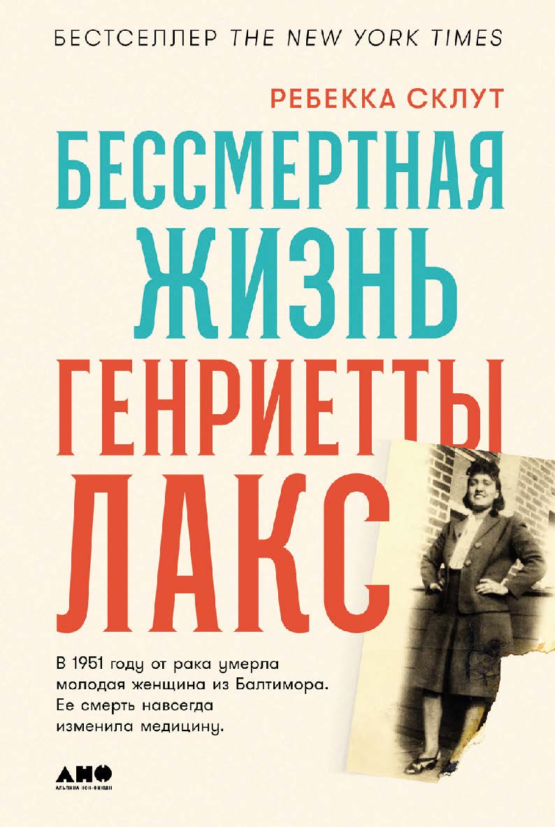 Бессмертная жизнь Генриетты Лакс ISBN 978-5-00223-094-5