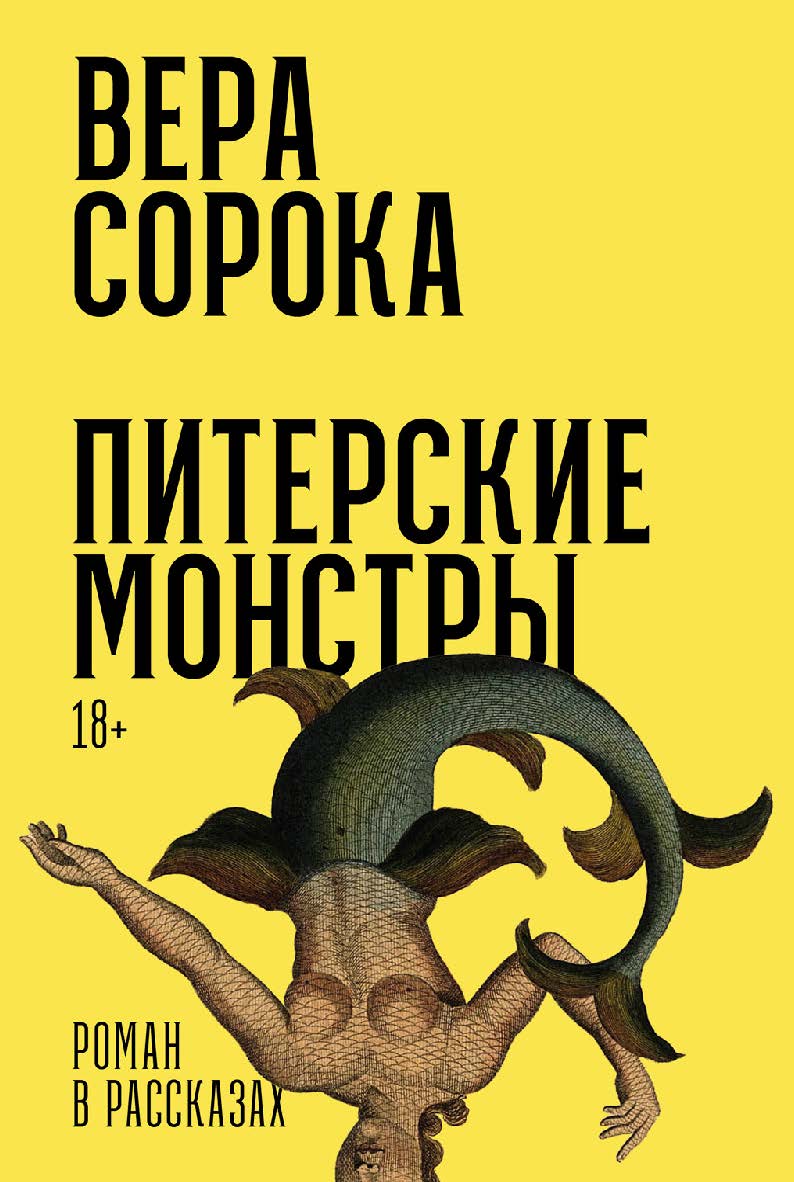 Питерские монстры : [роман] ISBN 978-5-00223-099-0