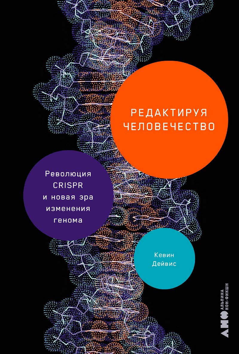 Редактируя человечество: Революция CRISPR и новая эра изменения генома / Пер. с англ. ISBN 978-5-00223-117-1