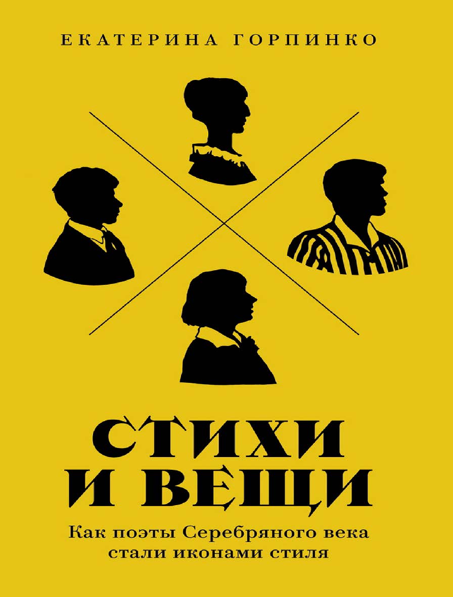 Стихи и вещи: Как поэты Серебряного века стали иконами стиля ISBN 978-5-00223-122-5
