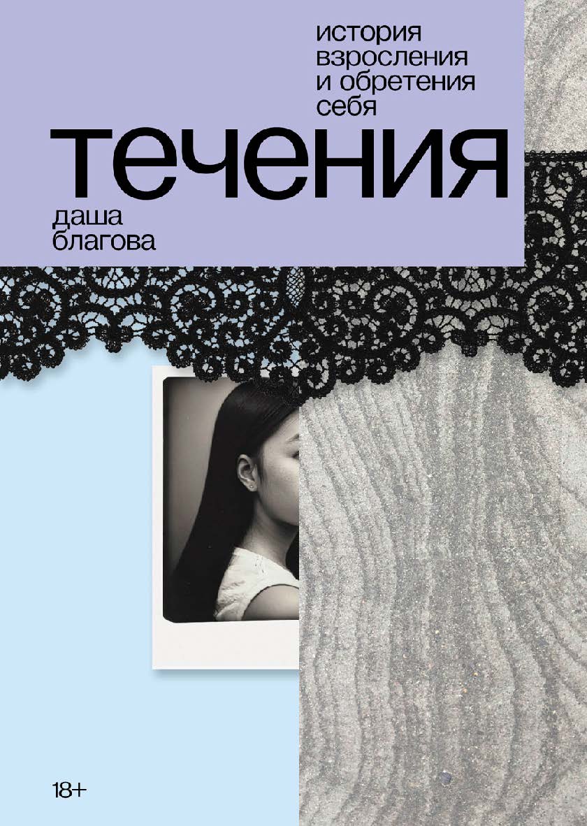 Течения : [роман] ISBN 978-5-00223-123-2