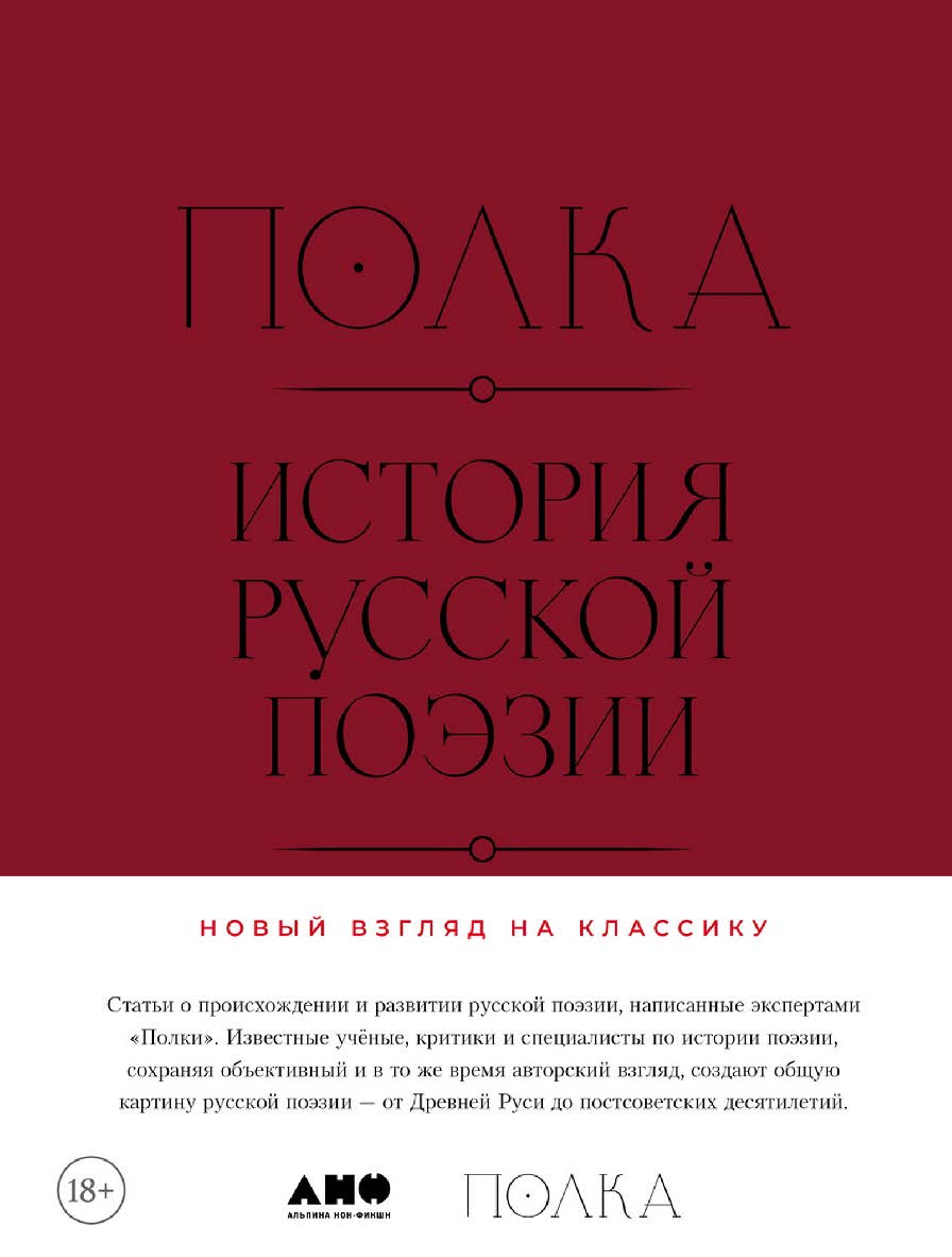 Полка: История русской поэзии: [сборник статей] ISBN 978-5-00223-150-8