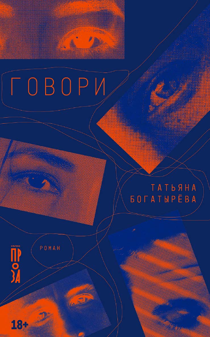 Говори: [роман] ISBN 978-5-00223-151-5