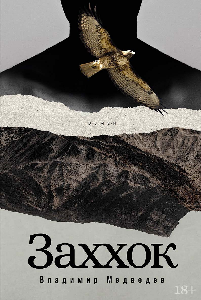Заххок : [роман] ISBN 978-5-00223-154-6
