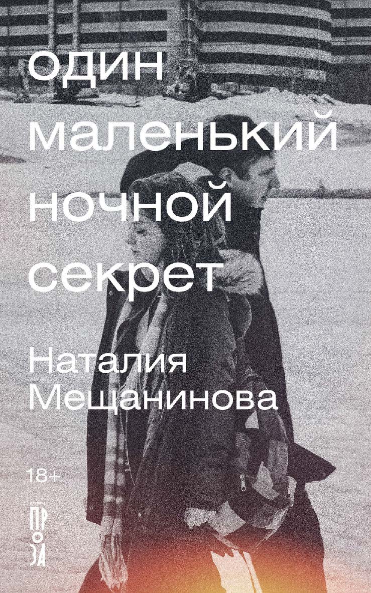 Один маленький ночной секрет : [ сборник ] ISBN 978-5-00223-156-0