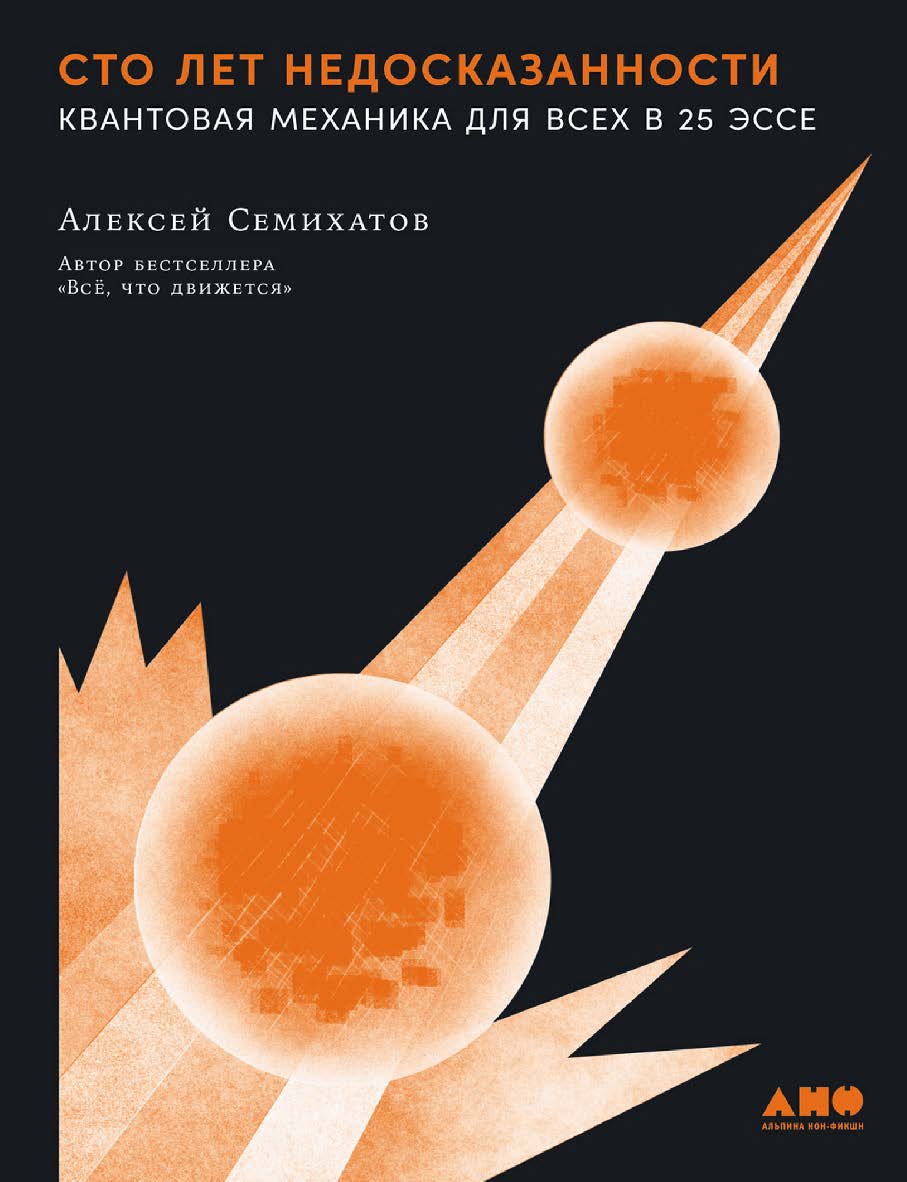 Сто лет недосказанности : Квантовая механика для всех в 25 эссе ISBN 978-5-00223-174-4