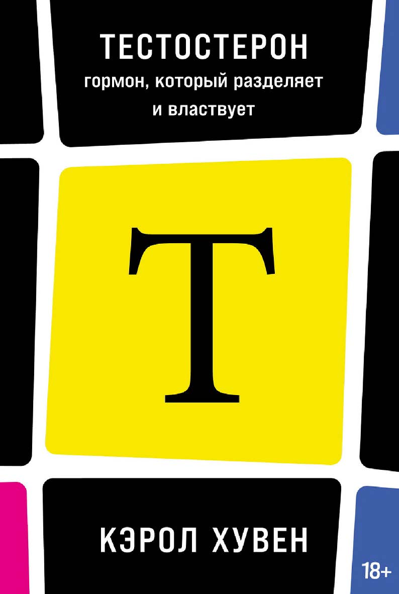 Тестостерон : гормон, который разделяет и властвует ISBN 978-5-00223-188-1