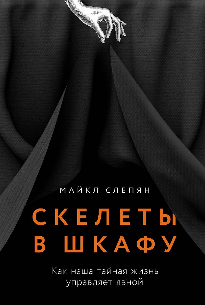 Скелеты в шкафу: Как наша тайная жизнь управляет явной ISBN 978-5-00223-208-6