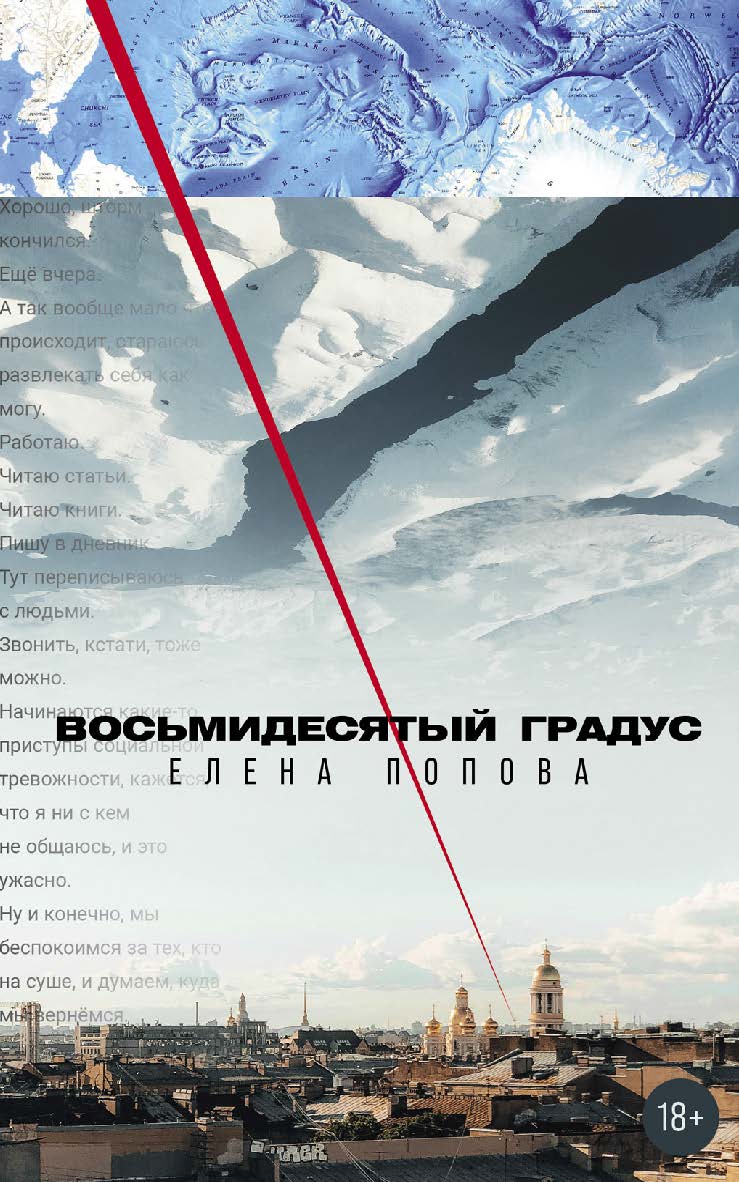 Восьмидесятый градус : [роман] ISBN 978-5-00223-217-8