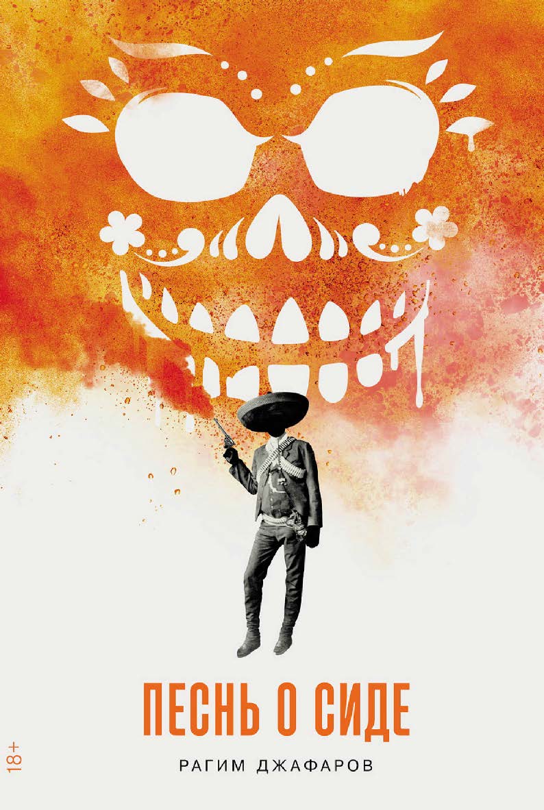 Песнь о Сиде : [роман] ISBN 978-5-00223-229-1