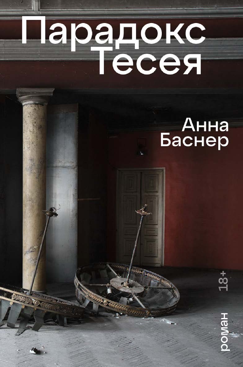 Парадокс Тесея : [роман] ISBN 978-5-00223-232-1