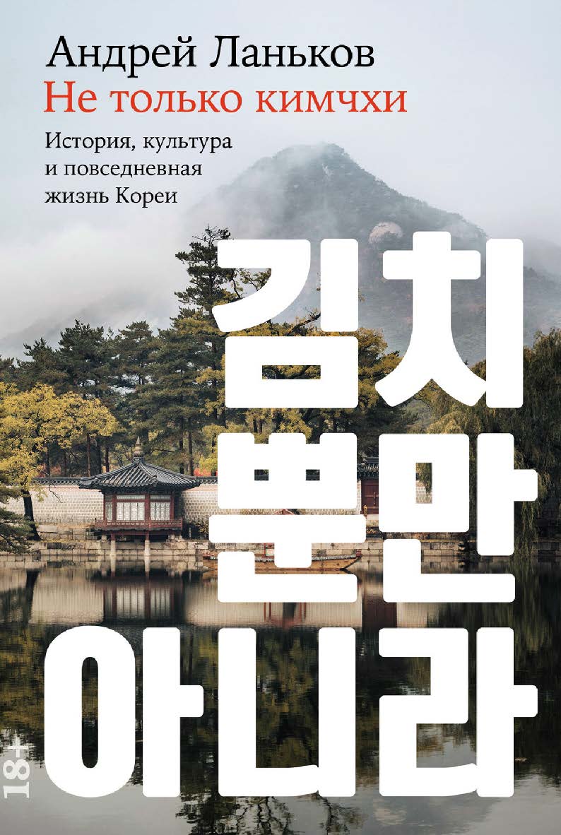 Не только кимчхи: История, культура и повседневная жизнь Кореи ISBN 978-5-00223-233-8