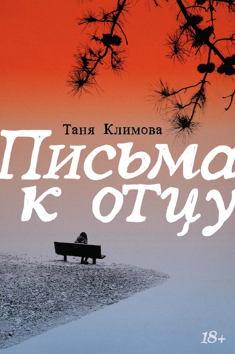 Письма к отцу ISBN 978-5-00223-244-4