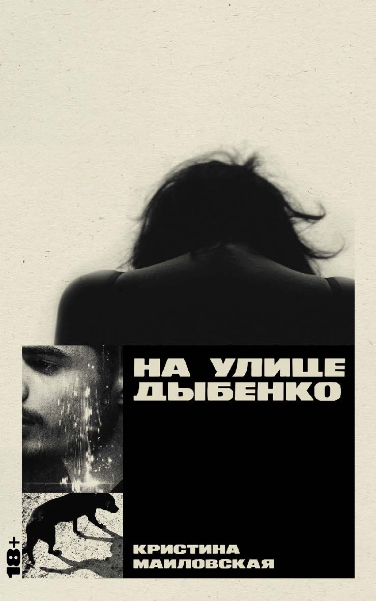 На улице Дыбенко [роман] ISBN 978-5-00223-267-3