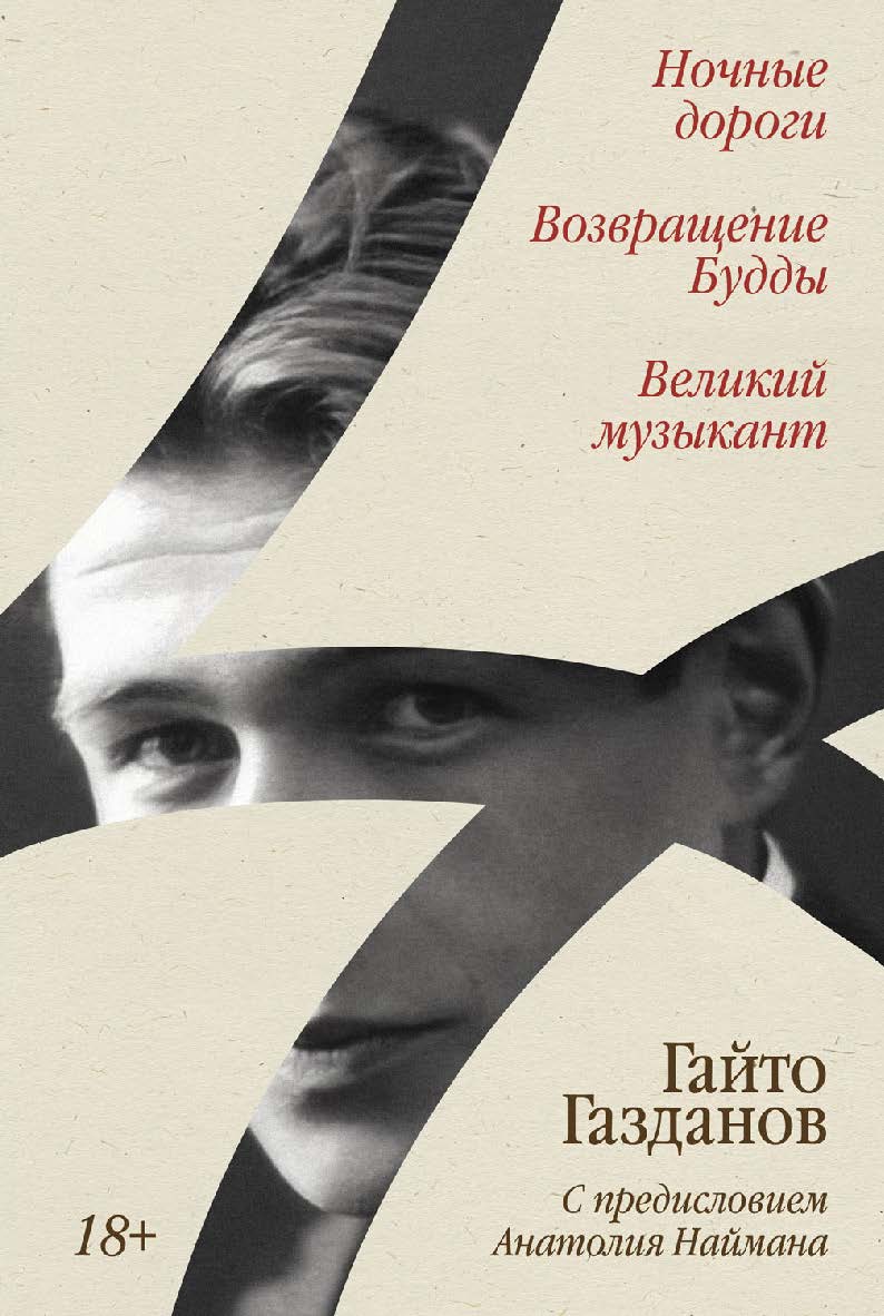 Ночные дороги ; Возвращение Будды ; Великий музыкант [сборник] ISBN 978-5-00223-273-4