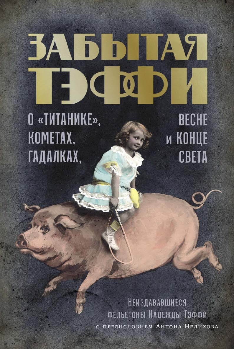 Забытая Тэффи. О «Титанике», кометах, гадалках, весне и конце света : [ фельетоны] ISBN 978-5-00223-281-9