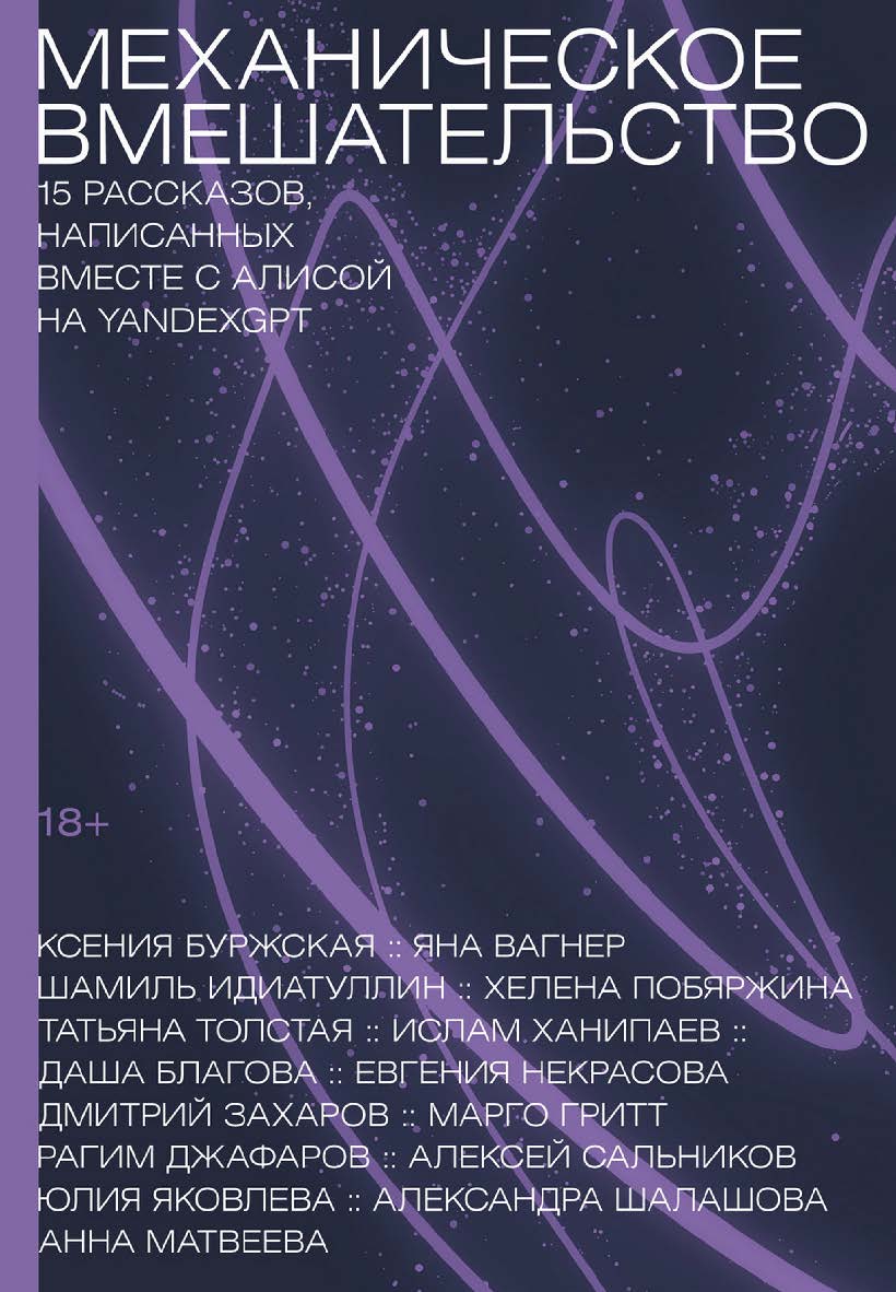 Механическое вмешательство. 15 рассказов, написанных вместе с Алисой на YandexGPT : [рассказы] ISBN 978-5-00223-296-3