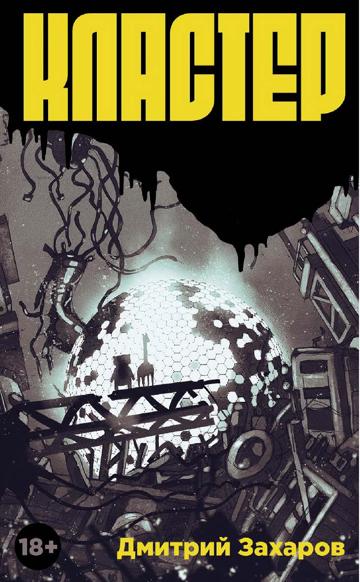 Кластер : [роман] ISBN 978-5-00223-324-3