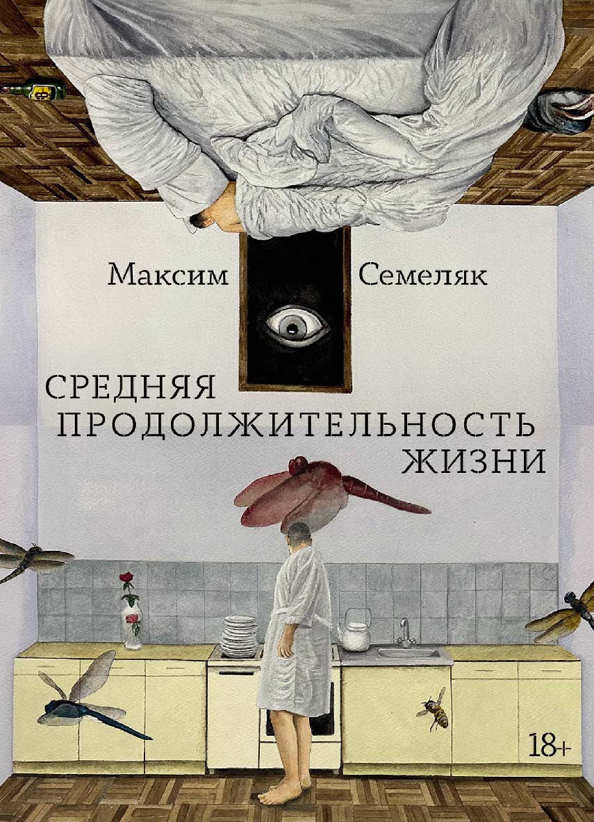 Средняя продолжительность жизни : [роман] ISBN 978-5-00223-328-1