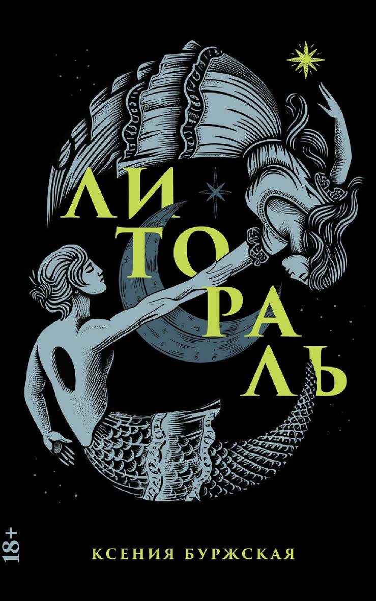 Литораль : [роман] ISBN 978-5-00223-334-2