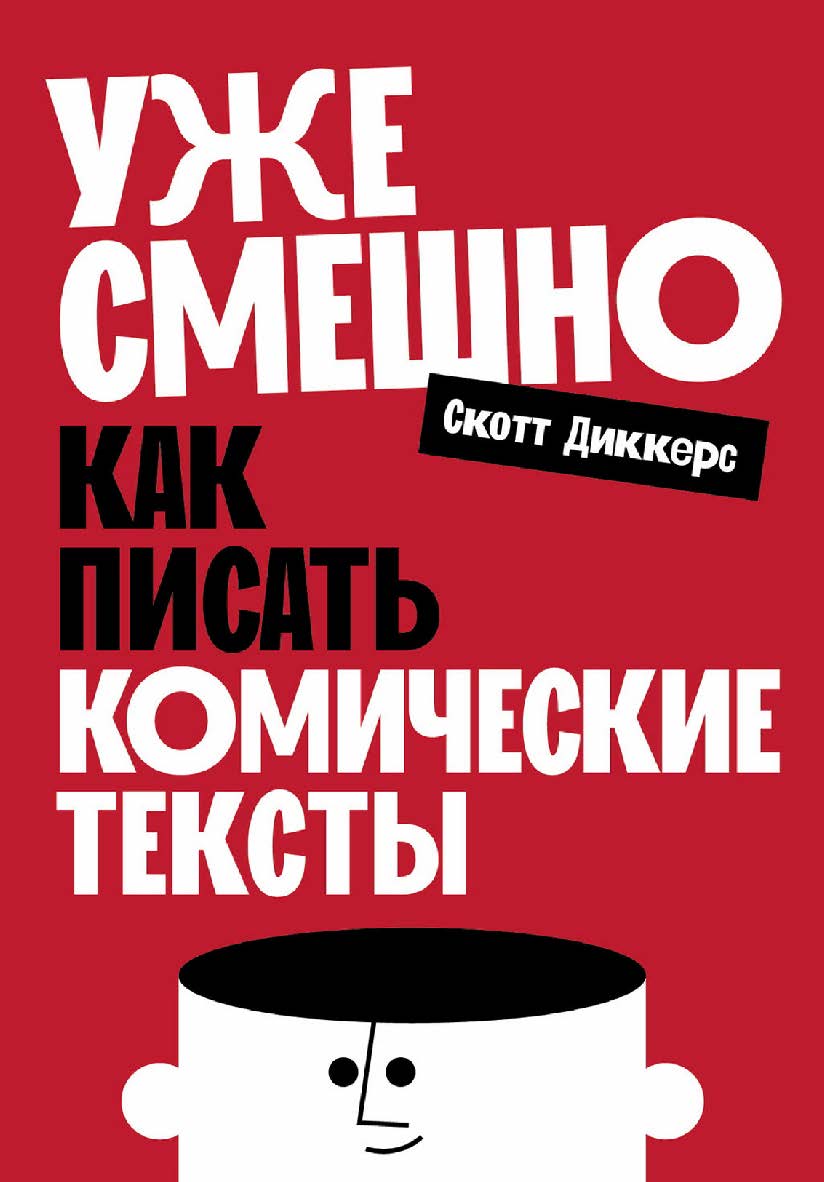 Уже смешно: Как писать комические тексты ISBN 978-5-00223-344-1