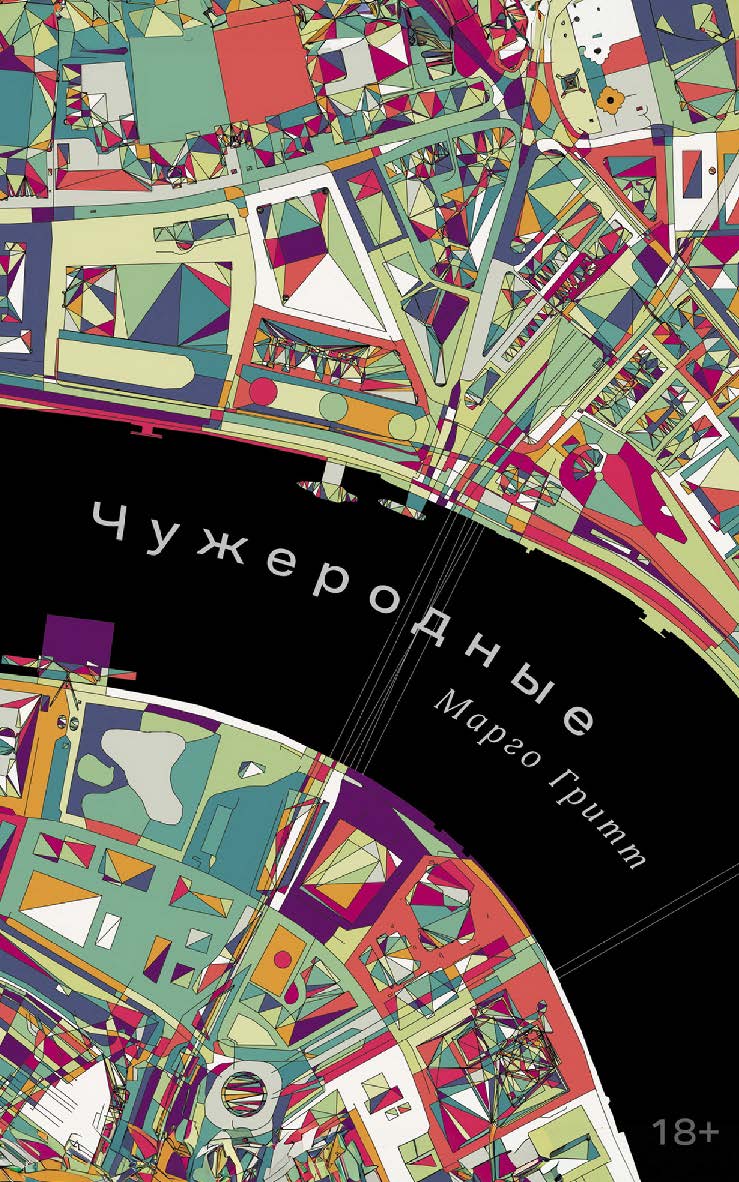 Чужеродные : [рассказы] ISBN 978-5-00223-354-0