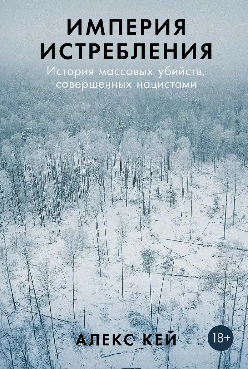 Империя истребления: История массовых убийств, совершенных нацистами ISBN 978-5-00223-371-7