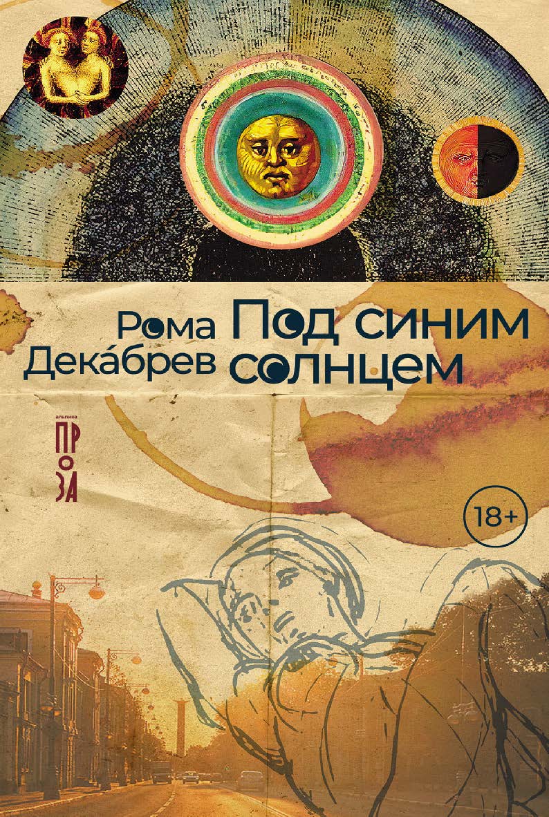 Под синим солнце м: [роман] ISBN 978-5-00223-404-2