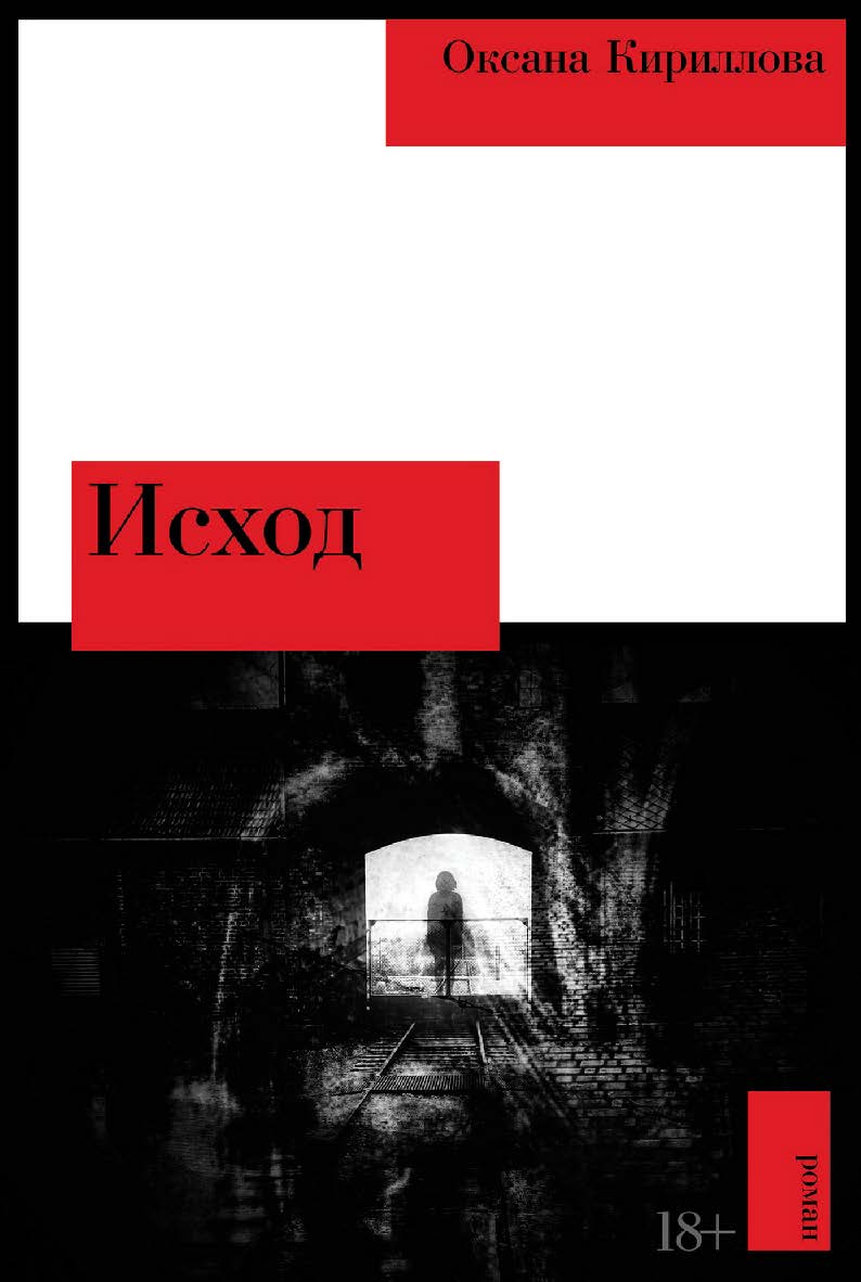 Исход : [роман] ISBN 978-5-00223-411-0