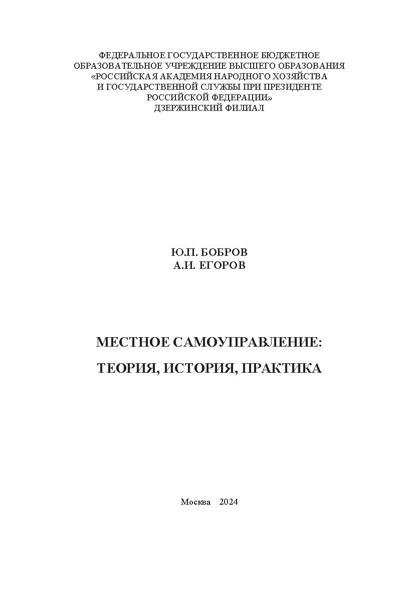 Местное самоуправление: теория, история, практика: учеб. пособие ISBN 978-5-00244-519-6