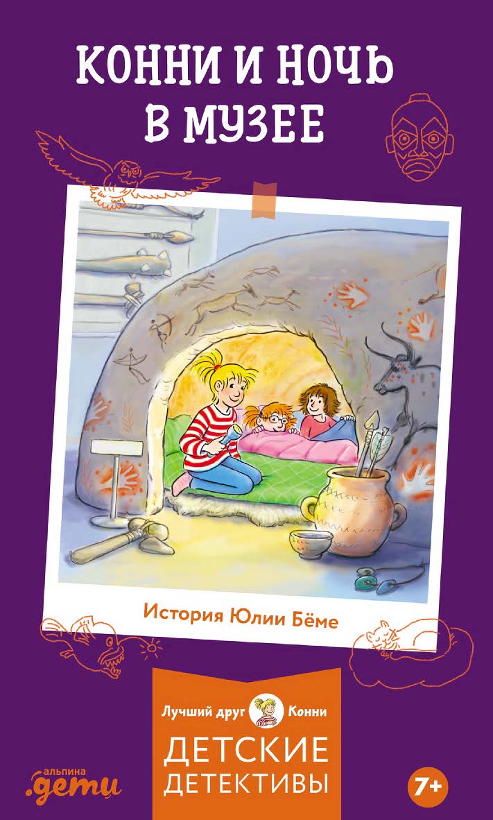 Конни и ночь в музее / Пер. с нем. (Лучший друг — Конни). ISBN 978-5-0063-0066-8