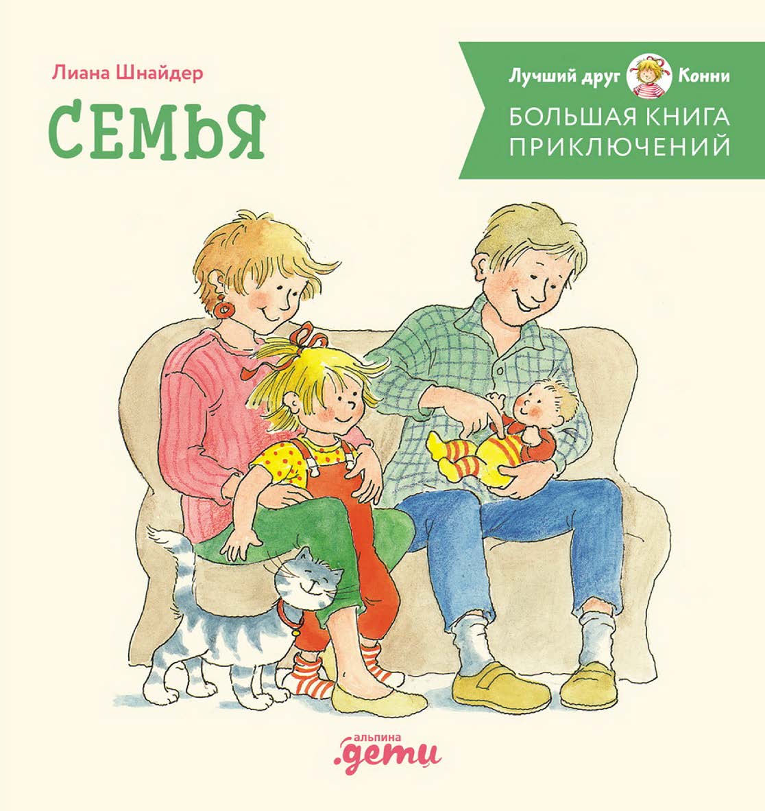 Большая книга приключений Конни. Семья / Пер. с нем. — («Лучший друг — Конни») ISBN 978-5-0063-0201-3