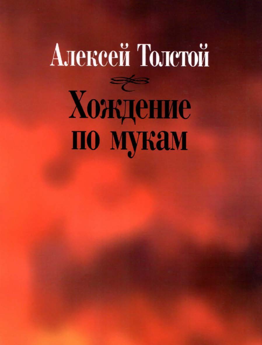 Хождение по мукам (Литературные памятники) ISBN 978-5-02-037541-3