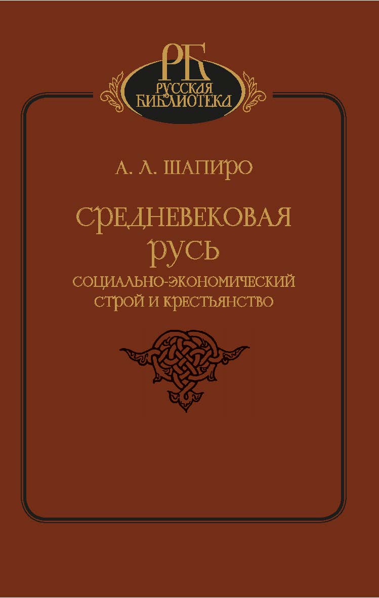 Средневековая русь. Социально-экономический строй и крестьянство ISBN 978-5-02-038355-5